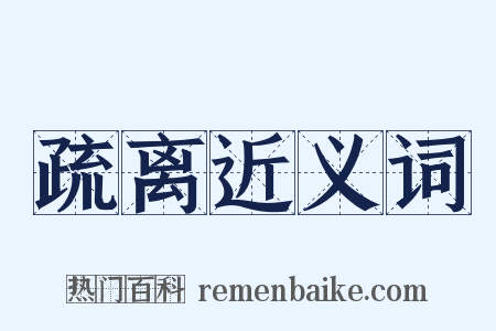 疏离近义词是什么意思的图片